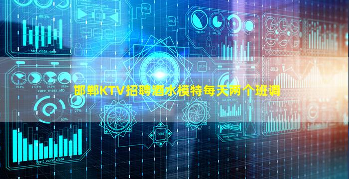 邯郸KTV招聘酒水模特每天两个班调